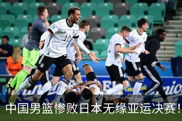 中国男篮惨败日本无缘亚运决赛！最多落后35分，连续两届亚运丢金