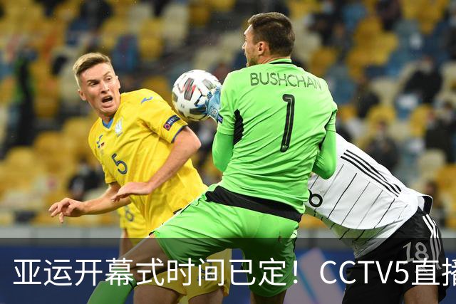 亚运开幕式时间已定！CCTV5直播，胡明轩吴愉扛旗，读懂三个信号