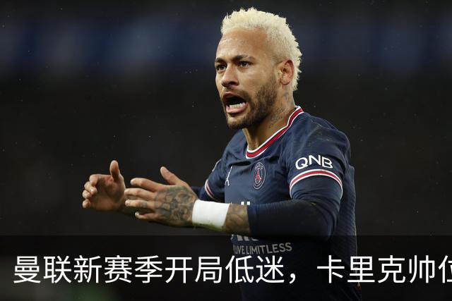 曼联新赛季开局低迷，卡里克帅位亮红灯，孔蒂被列为潜在接替人选