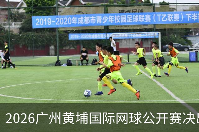 2026广州黄埔国际网球公开赛决出男双冠军，今晚男单决赛上演